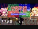 東方決闘鉄～ブロントさんのＭＴＧ戦記　７８