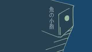 【鏡音リン】魚の小指【オリジナル】