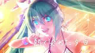 【VOCALOID】 初音ミク - FEEL THE SUMMER～熱く染めた夕日