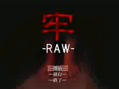 【実況】牢-RAW-　part1