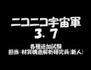 【だから、滅びも】Phunでニコニコ宇宙軍3.7【炎によって行われる】