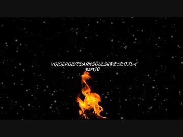 VOICEROIDでDARKSOULSIIをまったりプレイpart10(前編)