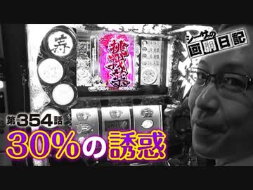 シーサ。の回胴日記_第３５４話[by ARROWS-SCREEN]