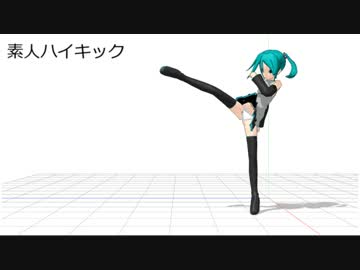 【MMD】素人キックモーション集