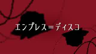 【誕生日に】エンプレス＝ディスコ　歌いました【まぐのん】