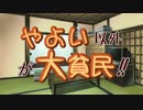 【ノベマス】やよい以外が大貧民！！【トレーラー】