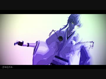 【MMD刀剣乱舞】鶴丸国永の幸福な死を