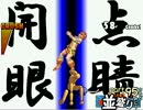 【敗者復活戦】並盛りシングルトーナメント サイドメニューpart95【MUGEN】