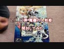 【Z/X開封動画】１２弾 魔蠱の人形姫 1BOX開封してみた？【前半】