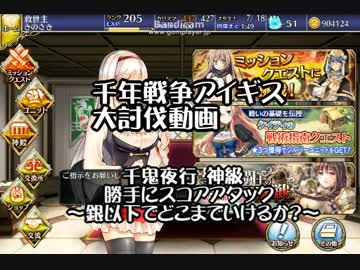 千年戦争アイギス　千鬼夜行　神級　【銀以下でどこまでいけるか？】