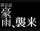 【第壱話】豪雨、襲来【絶対絶命都市2】