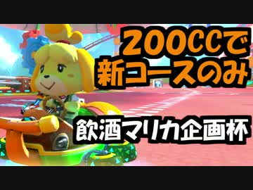 【実況】(高画質)マリオカート8飲酒杯(200CC新コース！)スナザメ視点01