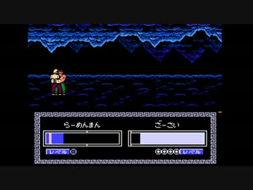 【闘え!! ラーメンマン】誰もが認めるクソゲーをやろうの会_part4