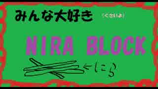 【実況】　NIRA BLOCK　～ニラを添えて～　part5【森水】