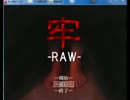 【妹を守れ自分も守れ】牢-RAW- 【実況】part1
