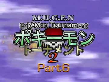 【MUGEN】ポキーモントーナメント2 part6