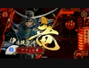 【戦国大戦】伊達博愛主義　Part80　対 赤備え紫緋紋舞踊【正一位C】