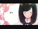 【GUMI】恋文(love letter)【オリジナル曲】