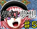 【夢幻夢想】生徒会長と陰陽師一族の物語【実況】part5