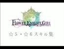 【フラワーナイトガール】☆５・☆６スキル集