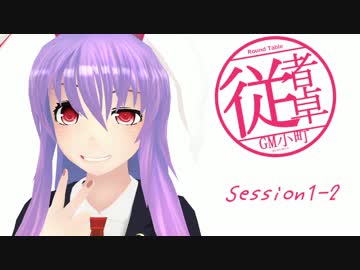 【東方卓遊戯】GM小町の従者卓　Session1-2【SW2.0】