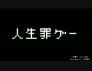 【オリジナル曲】　人生罪ゲー feat. GUMI【いくまおまお】
