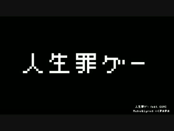 【オリジナル曲】　人生罪ゲー feat. GUMI【いくまおまお】