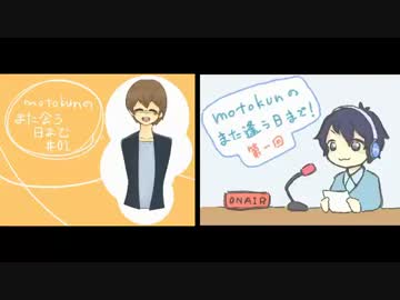 【ＮＢＳラジオ】ｍｏｔｏｋｕｎのまた逢う日まで！ 第1回。（2015.4.28）