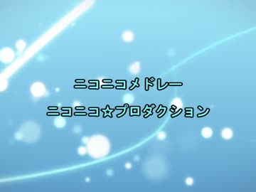 【ニコニコメドレー】ニコニコ☆プロダクション