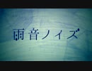 【reina】雨音ノイズ【歌ってみた】