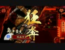 踊る茶道部が戦国でゆく！！　part87 ～首おいてけ[正二位C]
