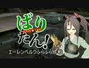 【WoT】 ばりたん！#3 （エーレンベルクふらふら作戦）【ver9.6】