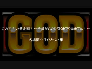 【総集編】ＧＷすぺしゃる企画！～全員がＧＯＤ引くまでやめまてん！～