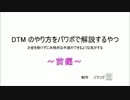 DTMのやり方をパワポで解説するやつ（前編）