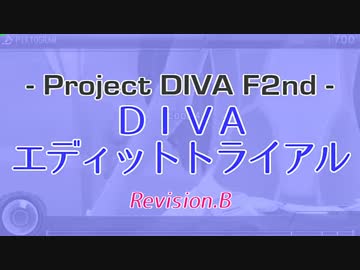 【Project DIVA F2nd】DIVAエディットトライアル Revision.B 公開＆課題曲紹介！