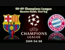08-09 CL 準々決勝 1st-Leg バルセロナ vs バイエルン・ミュンヘン