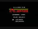 【MSX】イーガー皇帝の逆襲_1面