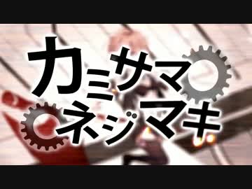 【バンブラP】カミサマネジマキ【GUMI】