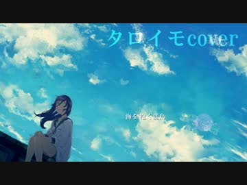 「アサガオの散る頃に」(タロイモcover)