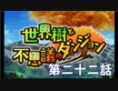 【世界樹と不思議のダンジョン】最下層目指して頑張るぞ：第二十二話