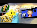 【スマブラWiiU】ロゼッタで1on1 part16