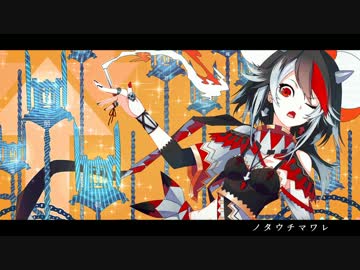 【東方アレンジ】ノタウチマワレ