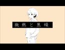 【芥。】微熱と焦燥【歌ってみた】
