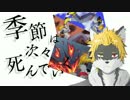 【UTAUカバー+PV付き】季節は次々死んでいく【輪音イクト】