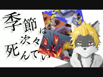 【UTAUカバー+PV付き】季節は次々死んでいく【輪音イクト】