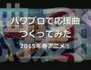 【データ配布】パワプロで2015年春アニメ⑤【応援曲つくってみた】