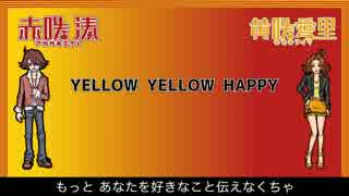 【黄咲愛里&赤咲湊】YELLOW YELLOW HAPPY / ポケットビスケッツ 【CeVIOカバー】