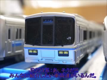 北関東プラレール鉄道物語第9話「JR西日本車両登場!!!」