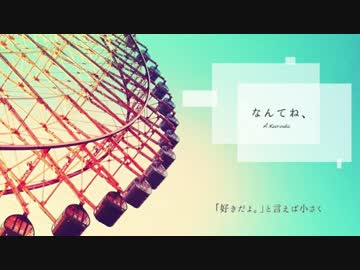 なんてね、 歌ってみたver.トイレット