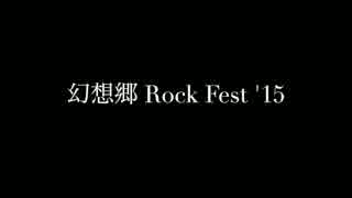 東方×ロックフェス合同【幻想郷 Rock Fest '15】Trailer